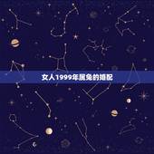 女人1999年属兔的婚配，1999年属什么，和他相配的生肖是什么？