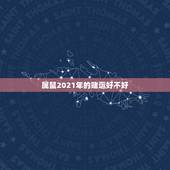 属鼠2021年的赌运好不好，属鼠2021年运势及运程每月运程