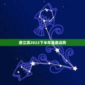 唐立淇2022下半年星座运势，2022年星座全年运势详解