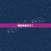婚配忌讳女大二，中国夫妻婚配习俗可为什么女大男一岁不能成为夫妻