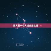 男人爱一个人还会出轨吗，如果男人真的深爱一个女人，还会去出轨吗？