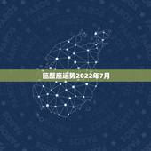 巨蟹座运势2022年7月，2000年属龙7月1日巨蟹座2014年命运