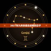 2021年九月份适合结婚的日子，2021年下半年宜嫁娶的日子
