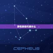 异性亲你代表什么 关系很好的异性亲了你