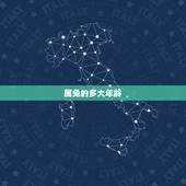 属兔的多大年龄，属虎多大年龄