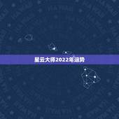 星云大师2022年运势，1978年的马在2022年的运势