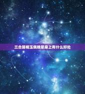 三合属相玉佩晚辈身上有什么好处，属兔的人适合佩戴什么？