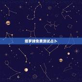 塔罗牌免费测试占卜，塔罗牌免费测试占卜邓佳鑫能不能出道