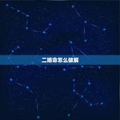 二婚命怎么破解，如何破解八字二婚命