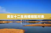 男女十二生肖婚姻配对表，十二生肖配对吉凶表