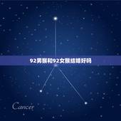 92男猴和92女猴结婚好吗，能拴住属猴男的生肖女