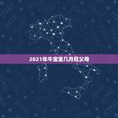 2021年牛宝宝几月旺父母，2021年4月出生的牛宝宝最好