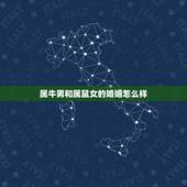 属牛男和属鼠女的婚姻怎么样，属鼠和属牛相配吗？