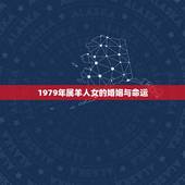 1979年属羊人女的婚姻与命运，属羊的79年女今年婚姻怎么样