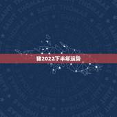 猪2022下半年运势，1955年生人2022年运势