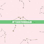 两个女孩子的情侣头像，女生和我换了情侣头像神马意思？