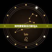 如何查宝宝五行缺什么，出生日期查五行缺什么