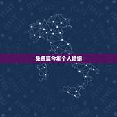 免费算今年个人婚姻，免费测个人婚姻不付费胡卫国 1987年七月初四生