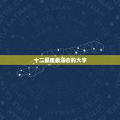 十二星座最适合的大学，十二星座谁最适合上大学？