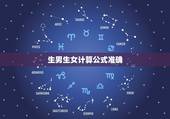 生男生女计算公式准确，哪一种生男生女计算法特别准