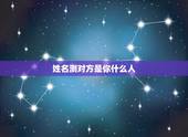 姓名测对方是你什么人，有没有什么可以通过名字测出两个人是什么关系？