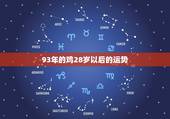 93年的鸡28岁以后的运势，属鸡2022 年运势及运程