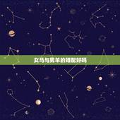 女马与男羊的婚配好吗，属马和属鸡相配吗？属羊和属鸡相配吗？