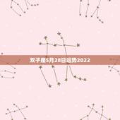 双子座5月28日运势2022，双子座最近几日的运程