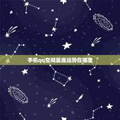 手机qq空间星座运势在哪里，qq空间里的今日运势在哪里看