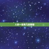 人的一生有几段婚姻，能不能知道.一个人一生有几次婚姻