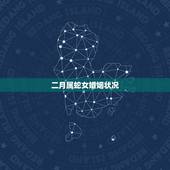 二月属蛇女婚姻状况，属马二月的人的性格