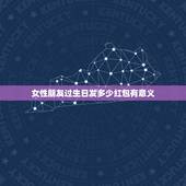 女性朋友过生日发多少红包有意义，普通朋友过生日发多少红包合适？