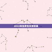 2022年生男生女清宫表，2022年不生几月虎
