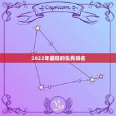 2022年最旺的生肖排名，2022年生肖运势完整版
