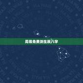 周易免费测生辰八字，八字合婚，生辰八字配对，八字合婚免费测试，在线男女