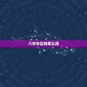 八字中正财怎么找，生辰八字正财怎么找