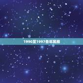 1990至1997各年属相，1990年属马男和1997年属牛女结婚好不
