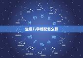生辰八字婚配怎么算，八字查正缘的