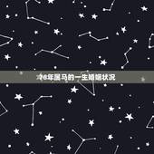 78年属马的一生婚姻状况，属马这一辈子的婚姻状况