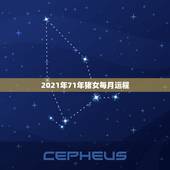 2021年71年猪女每月运程，属猪女2021年运势及运程每月运程