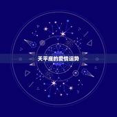 天平座的爱情运势，天枰座与水瓶座的爱情运势如何呢？