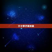 六十甲子单双表，六十甲子快速记忆法