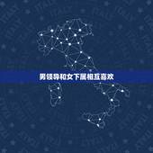 男领导和女下属相互喜欢，职场中，一些男上司为什么容易和女下属产生暧昧关