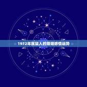 1972年属鼠人的婚姻感情运势，1972年属鼠的人近十年各月运程