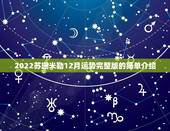 2022苏珊米勒12月运势完整版的简单介绍