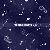 2022年清宫表出来了吗，2022年怀孕清宫表