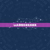 qq头像情侣蓝色系唯美，1.求一些淡蓝色背景的女