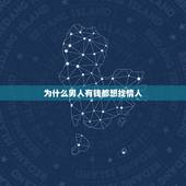 为什么男人有钱都想找情人，所有的男人都有情人吗？
