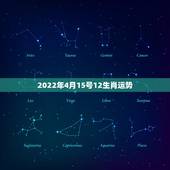 2022年4月15号12生肖运势，十二生肖运程2021年运势每月运程