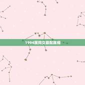 1994属狗女最配属相，94年属狗女配什么属相合适？